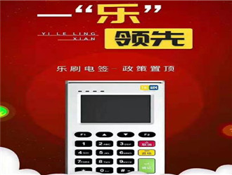 樂(lè)刷pos機(jī)幾臺(tái)代理？
